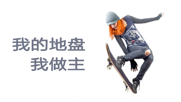 我的地盘我做主